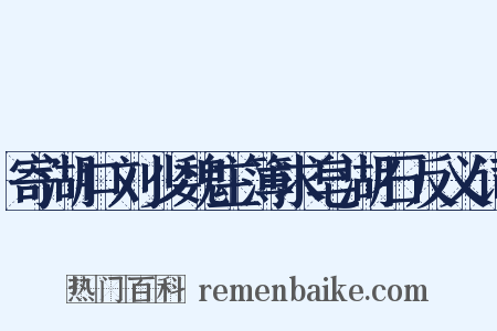 寄湖口刘少魏主簿求皂湖石反义词是什么意思的图片
